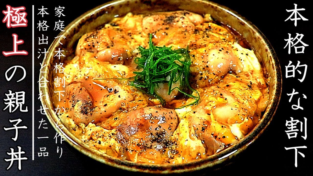 至高の半熟親子丼 - 料理研究家リュウジのバズレシピ.com