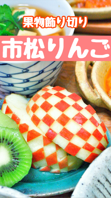 飾り切り 市松模様 りんごレシピ・作り方 by おにぎりちゃん^_^ - 楽天レシピ