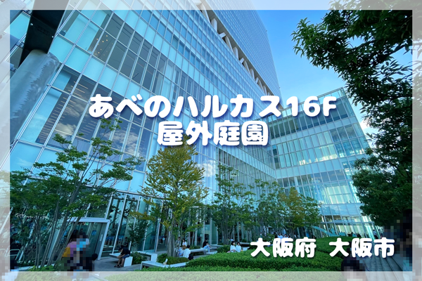 あべのハルカス展望台のカフェ・ダイニング・バーSKY GARDEN 300