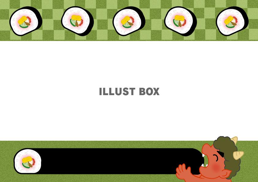 フリーイラスト9種類の恵方巻きのセットでアハ体験GAHAG著作権フリー写真・イラスト素材集 - GAHAG著作権フリー写真・ イラスト素材集