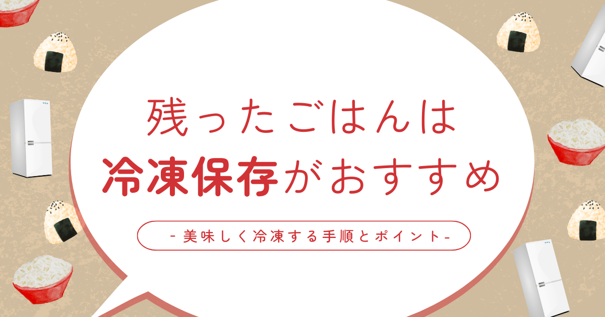 あまった炊き込みご飯は冷凍保存がおすすめ。NG具材、時短アイテム、アレンジレシピとともにご紹介HugKum はぐくむ