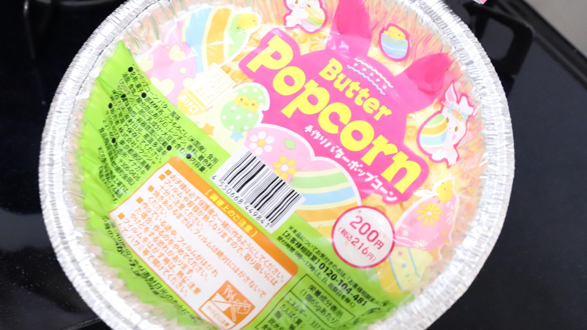 業務スーパーで買ったポップコーンの素！フライパンで美味しい手作りポップコーン - すきなものだけの簡素な暮らし
