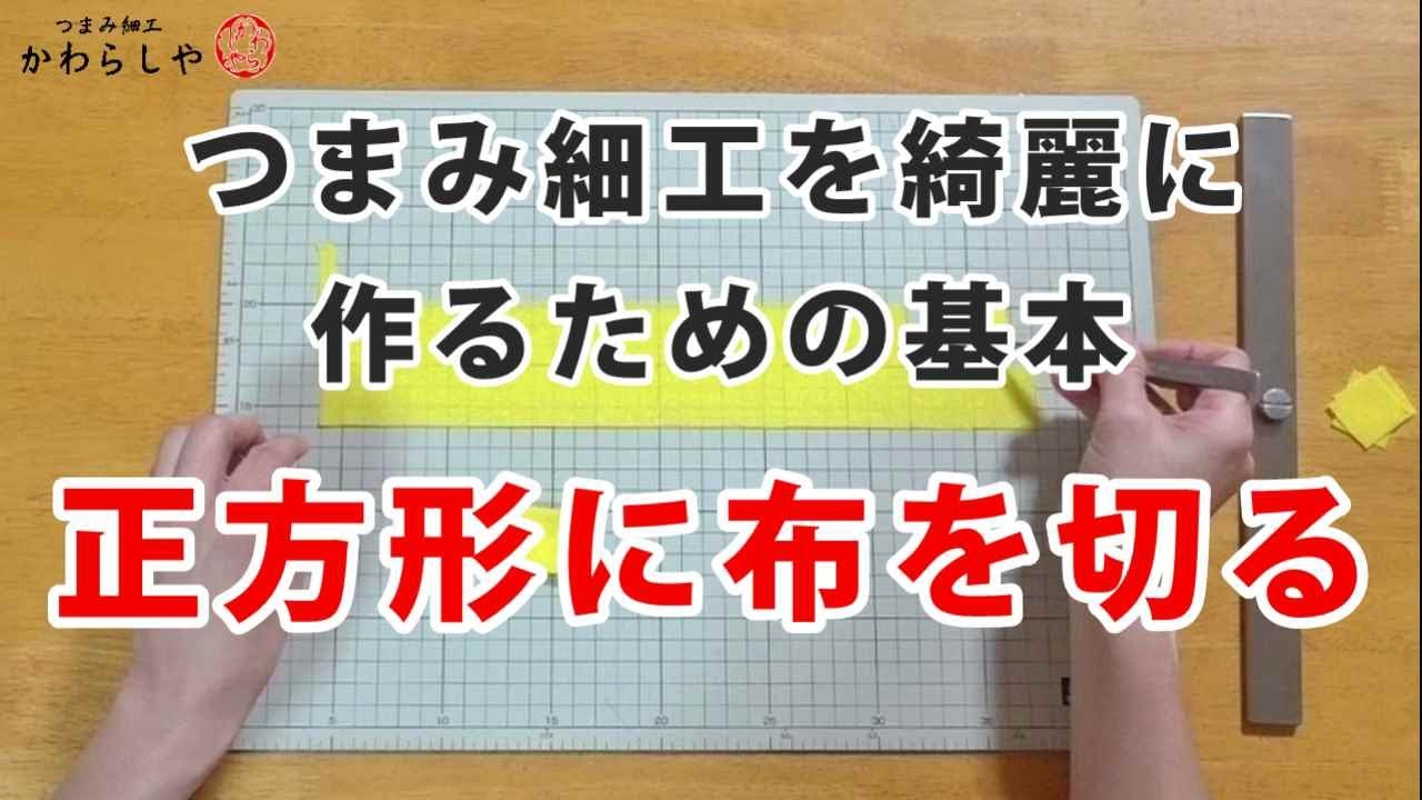 基本の基！布の種類や切り方 漣のつまみ細工教室 ５時間目札幌 現代つまみ細工 漣-Ren-公式ブログ