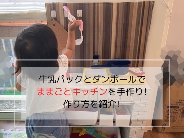 牛乳パックとダンボールでままごとキッチンを手作り!作り方を紹介! - ママぽちっ