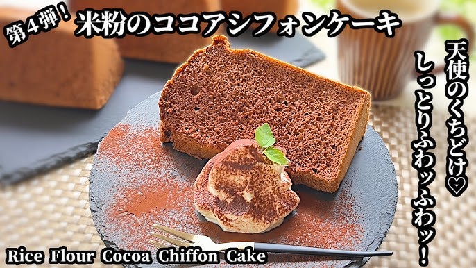 基本のチョコレートシフォンケーキ