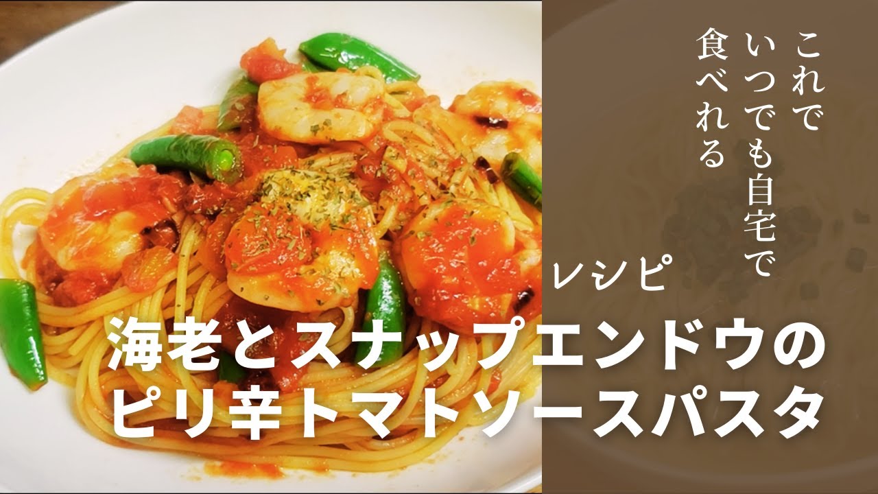 カフェ・ド・クリエ「パスタ 海老とスナップえんどうのピリ辛トマトソース」 - えん食べ