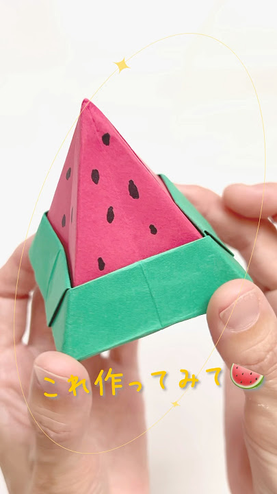 折り紙 立体 果物スイカ丸TikTok
