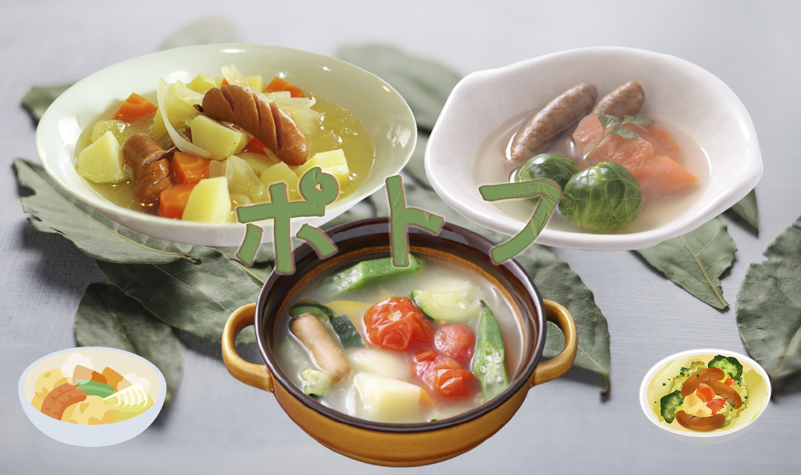 子どもにも好評！簡単「ポトフ」の作り方・献立〜ポトフに合う和・洋・中のおかずなど15選 - E・レシピ 1 1ページ