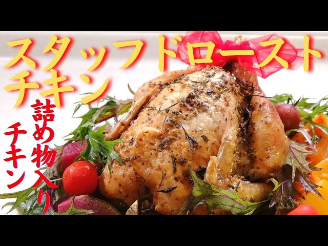 基本からアレンジまで！思わずつくりたくなる「ローストチキン 丸鳥 詰め物」のレシピ集クックパッド