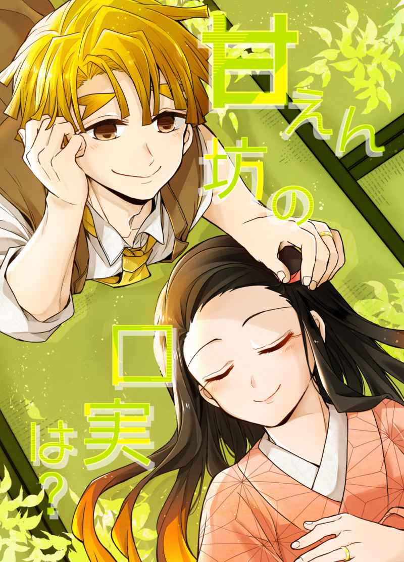 鬼滅の刃 同人誌 我妻 善逸 竈門 禰豆子 ぜんねず セット アンチキンヒーロー エビ菜 様