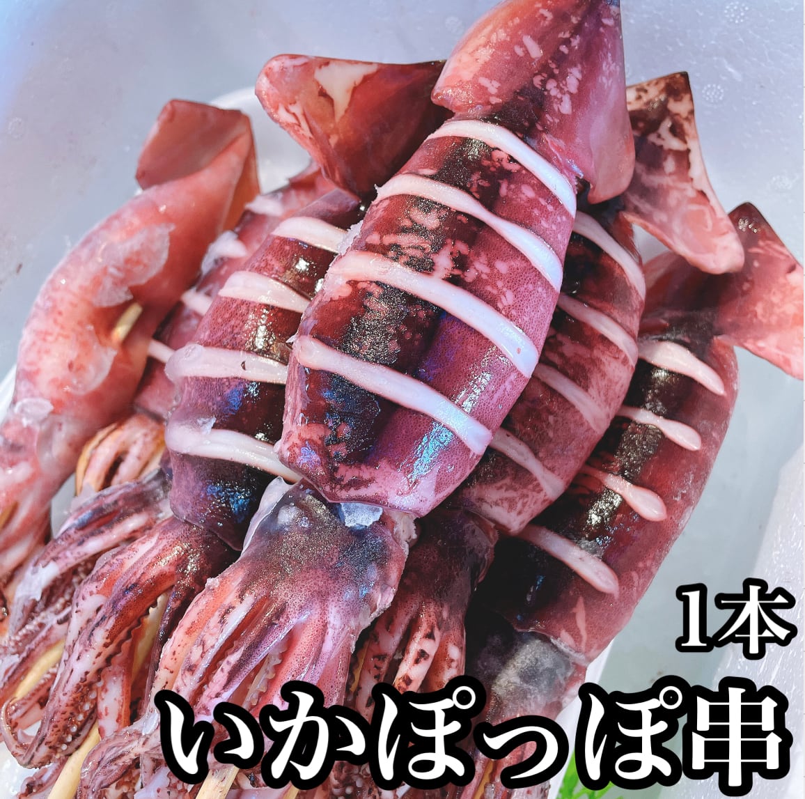 イカのぽっぽ焼きって知ってる？気になるレシピも紹介！ - 白いか姿作り販売店京都榮元 海工房