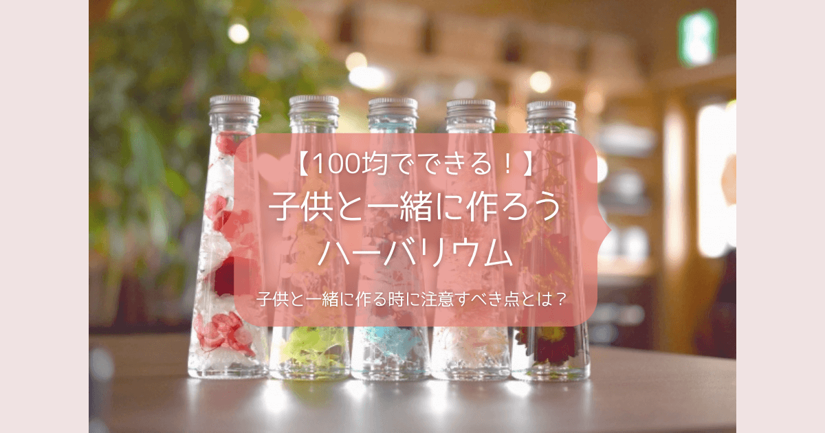 ハーバリウム アソートＢ- 100均 通販 ダイソーネットストア 公式