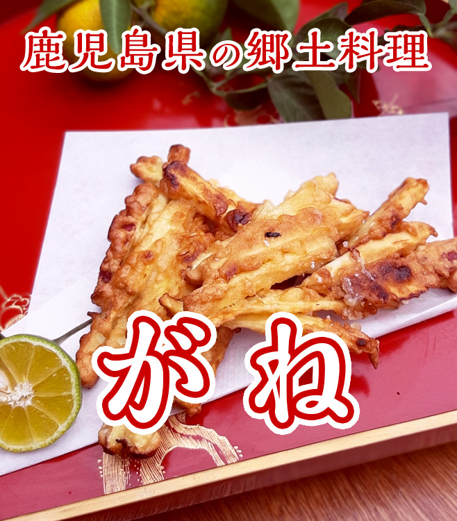 鹿児島の郷土料理「がね」の作り方 - YouTube