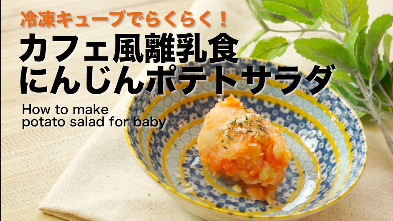 9ヶ月ベビーのためのポテトサラダと豆乳ポタージュ