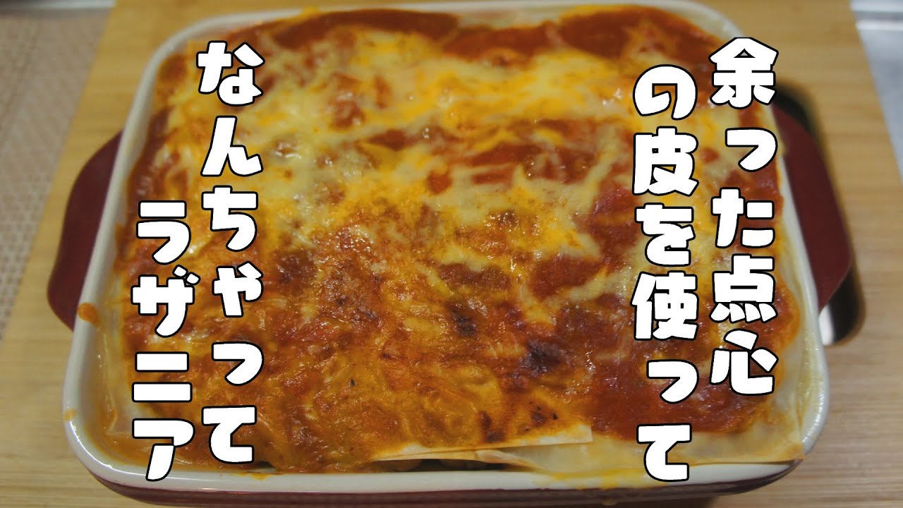 750万人が見た！これじつは簡単！シュウマイの皮で『とろける濃厚ラザニア』 しんゆん夫婦簡単高見えレシピ- エキスパート - Yahoo!ニュース