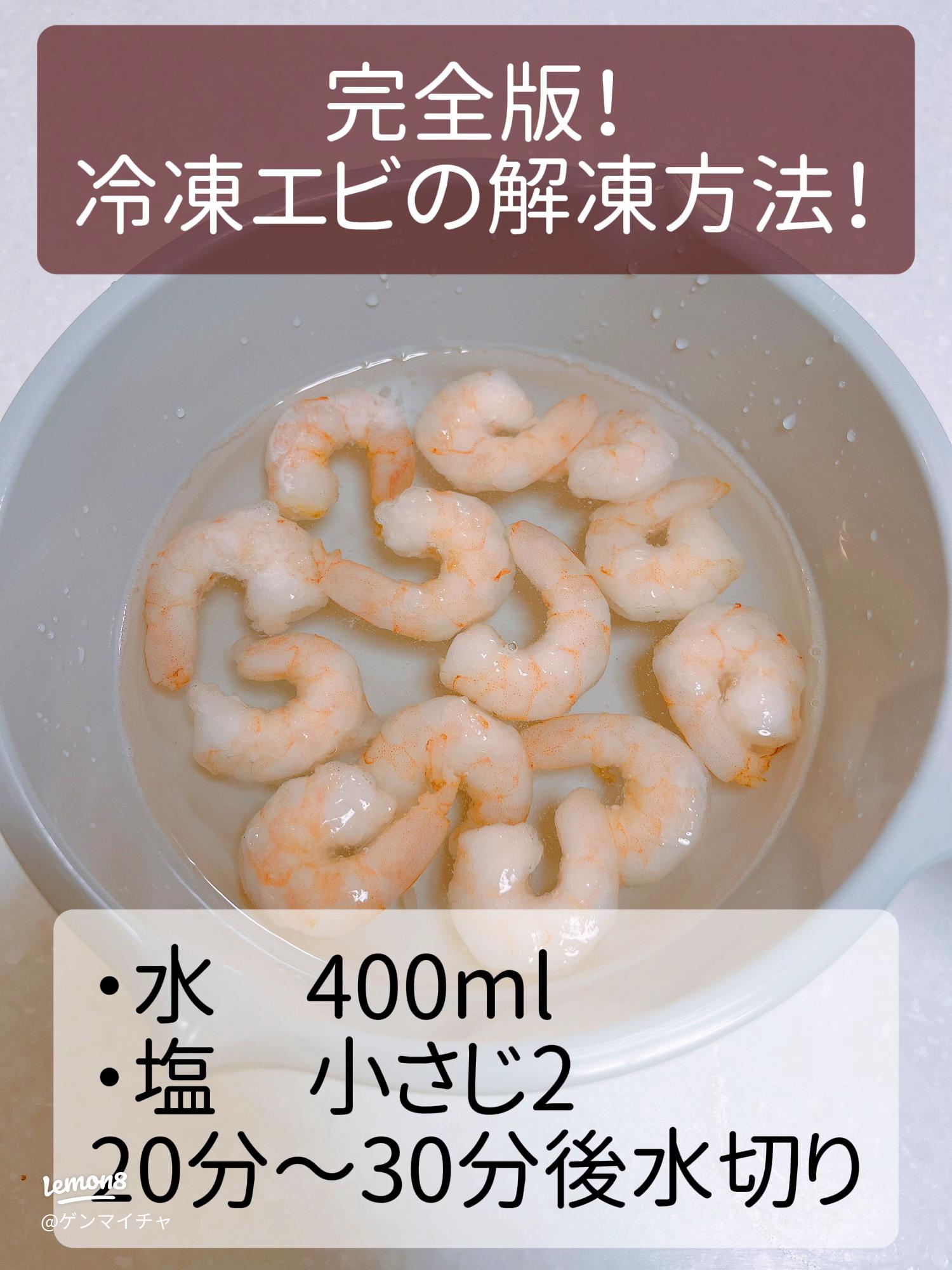 冷凍エビの解凍