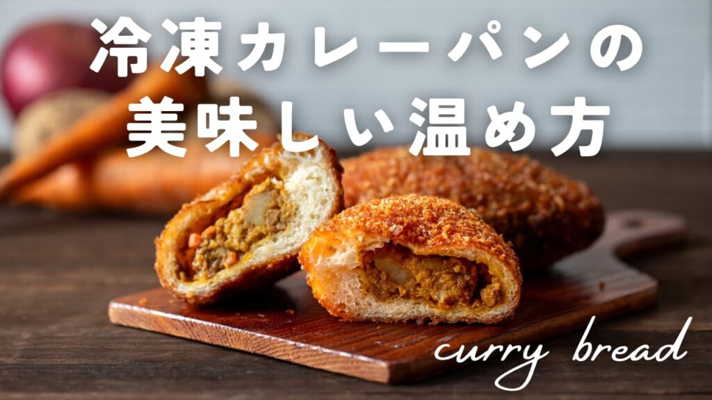 冷凍商品のおいしい召し上がり方冷凍カレー＆ナン、インドスイーツ通販クールムンバイ