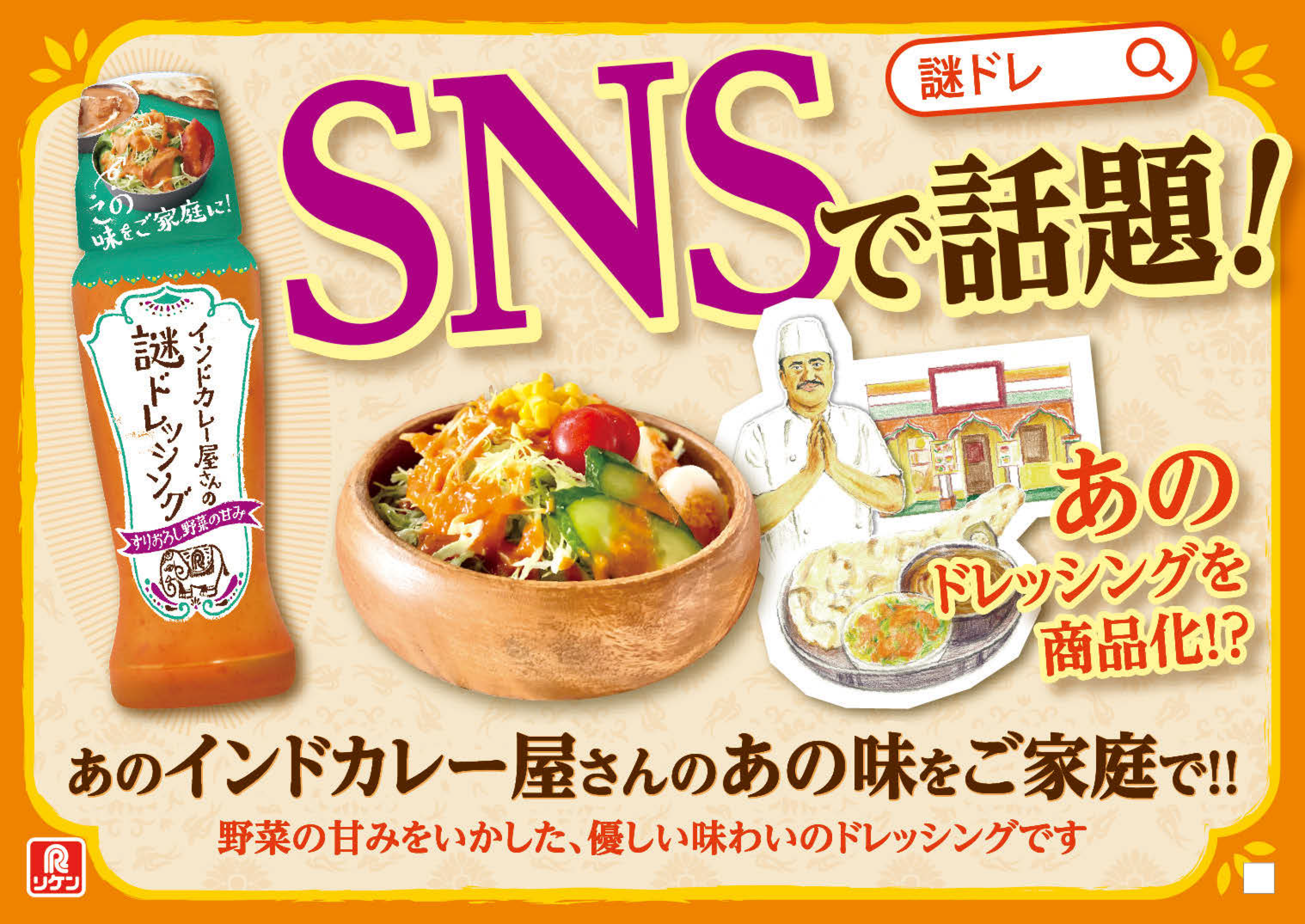 SNSで話題沸騰！ みんなが大好きなあの味を再現した『インドカレー屋さんの謎ドレッシング』でサラダが止まらない2023年8月30日-エキサイトニュース