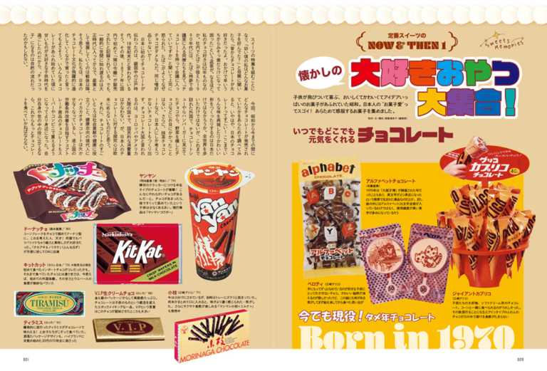 過去と未来を結ぶタイムカプセル『昭和45年女・1970年女』vol.７が 5月31日 火 に発売。特集は懐かしくって甘～い♪ 幸せの記憶『私たちのスイーツメモリーズ』!!株式会社クレタのプレスリリース