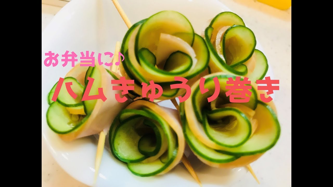お弁当を華やかに♪簡単ハムきゅうり巻き☆