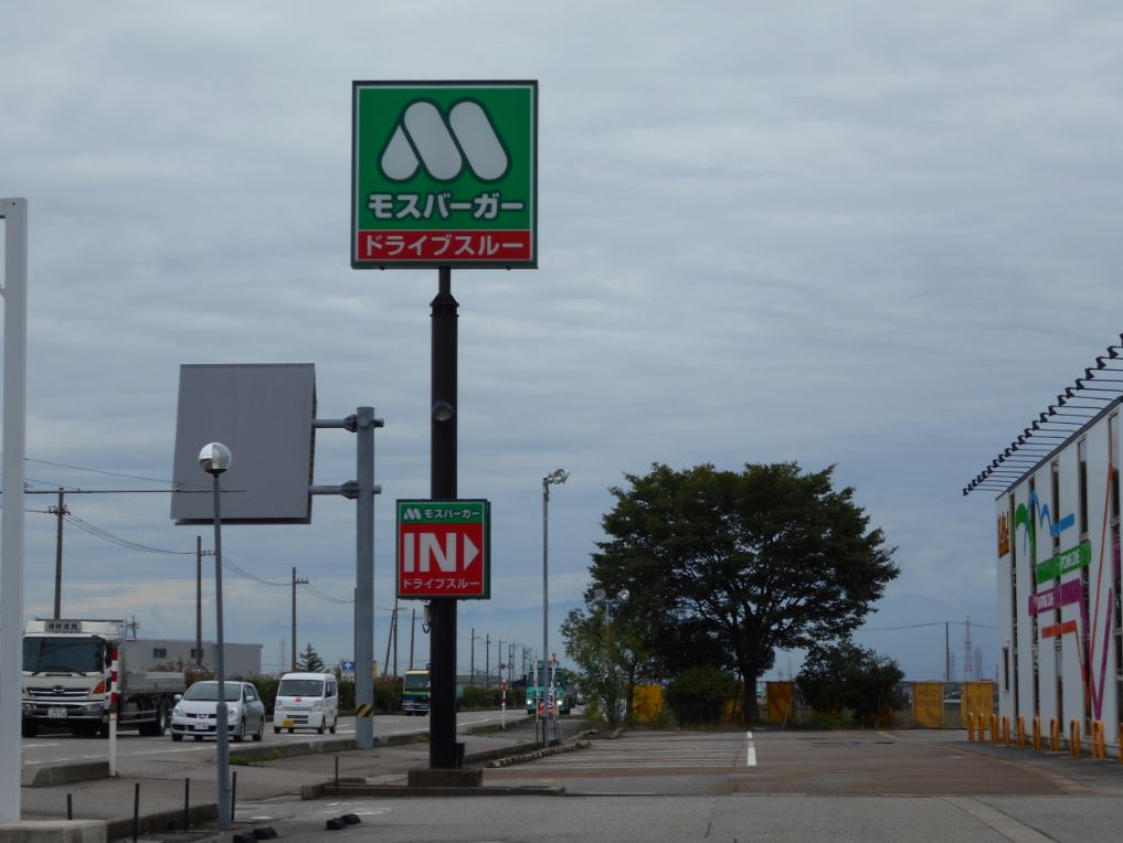 ドライブスルーがお勧め！立地が珍しい構造』by くうるどっぐ : モスバーガー 大井松田店 - 相模金子 ハンバーガー食べログ