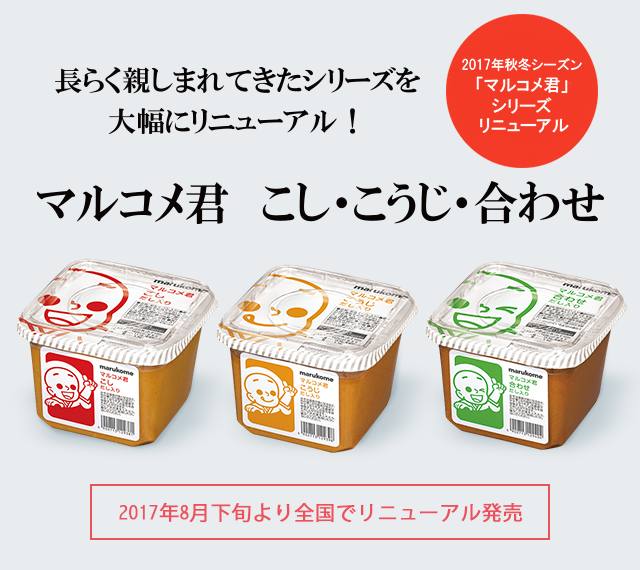 マルコメ君の歴史マルコメ