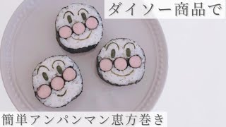 アンパンマン巻き寿司の作り方
