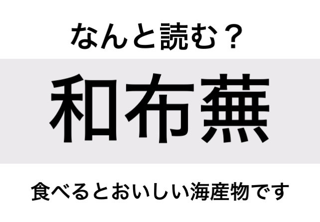 引っぱっても引っぱっても抜けない？難読漢字「蕪」はなんて読む？サンキュ