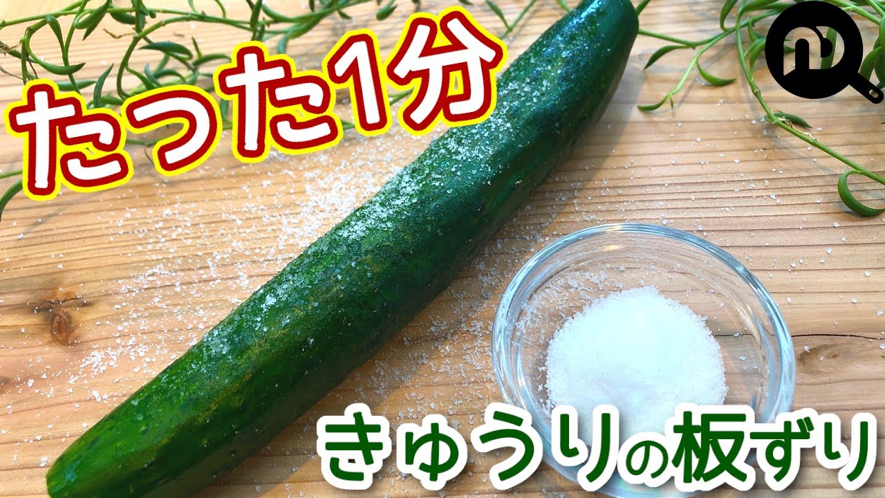 きゅうりの板ずりやらなきゃだめ？どんな効果があるの？コジカジ