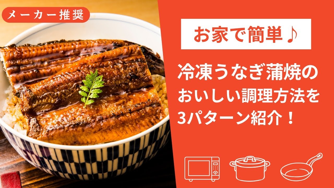 冷凍うなぎの温め方 by joncoクックパッド簡単おいしいみんなのレシピが392万品