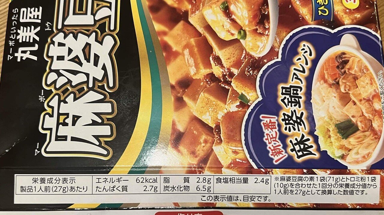 丸美屋 贅を味わう 麻婆豆腐の素 中辛 180g 10個調味料 素 マーボー豆腐 料理の素 中華料理 本格 贅沢 加工食品 時短 J69新潟県新発田市セゾンのふるさと納税