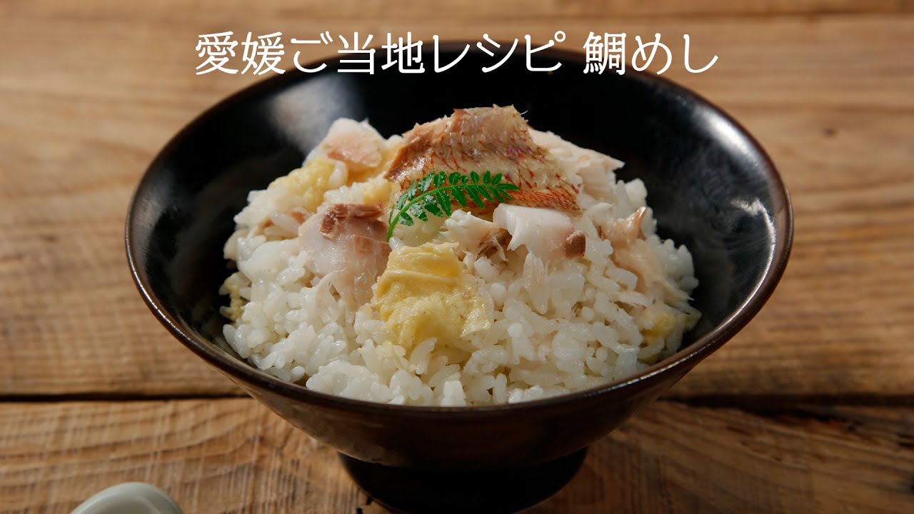 愛媛の美味いメシ。宇和島鯛めし・松山鯛めし・さつまめし・とんくりまぶし・もぶり飯・醤油めし