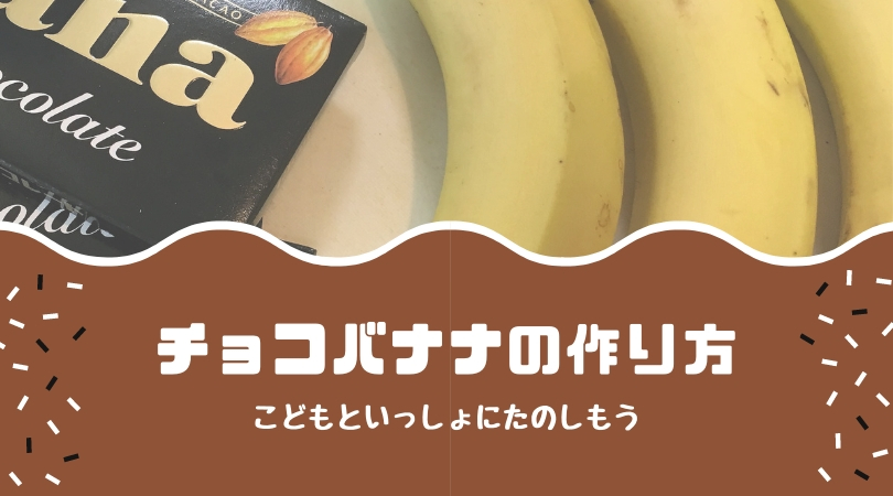 屋台の味を再現！元パティシエが作る簡単「チョコバナナ」のレシピ