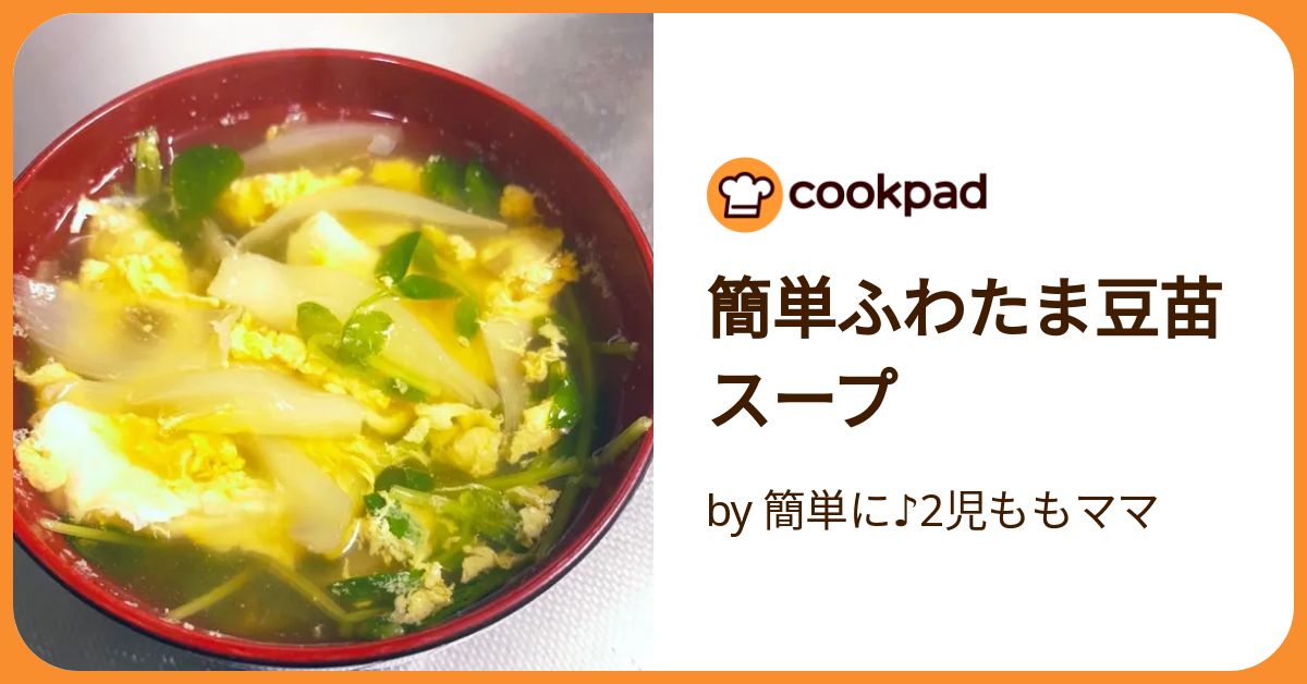 ポトたま豆苗スープ