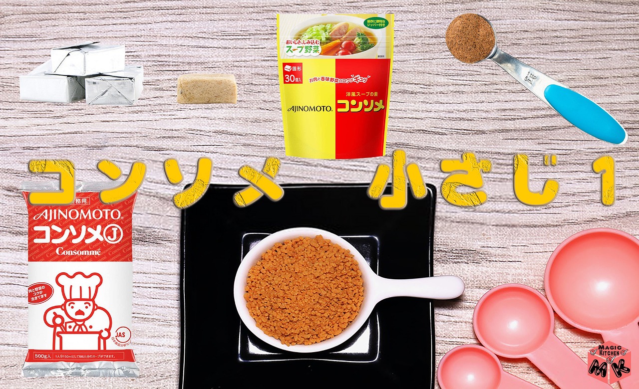基本からアレンジまで！思わずつくりたくなる「コンソメキューブ 顆粒コンソメ 小さじ」のレシピ集クックパッド