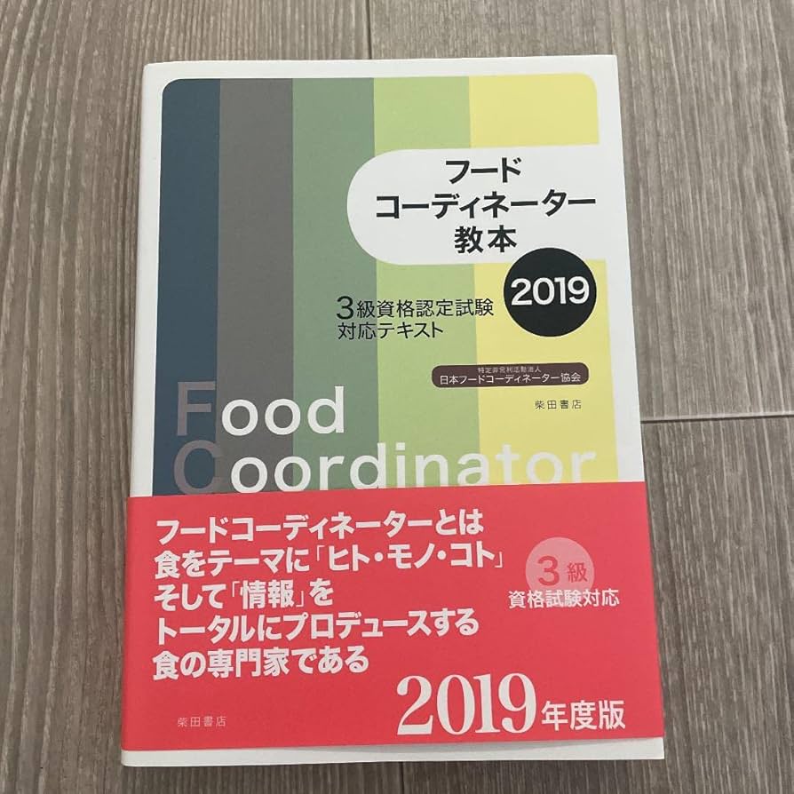 フードコーディネーター3級試験対策問題集