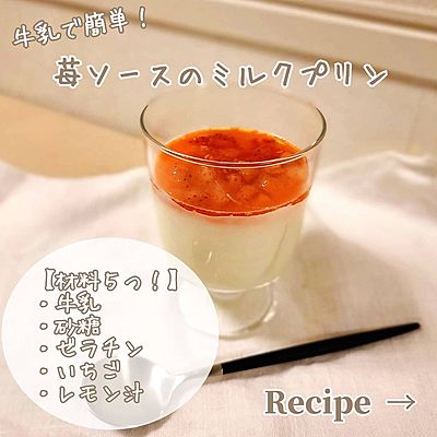 ミキサー無しで！いちごみるく