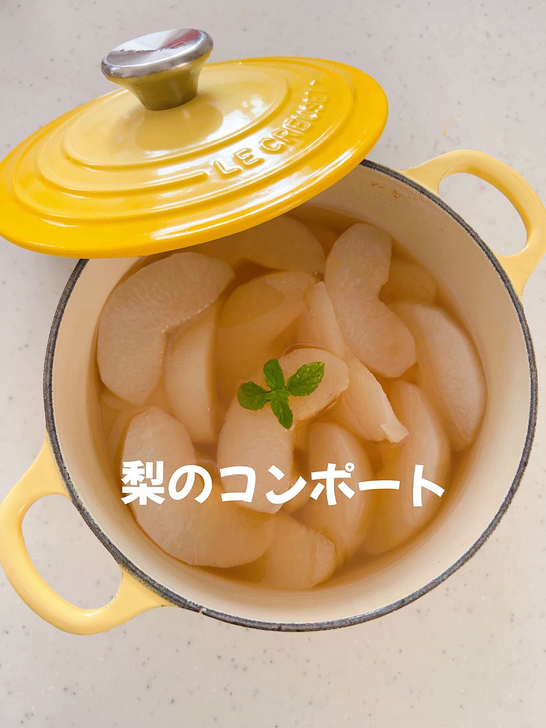簡単！美味しい梨のコンポートの作り方🍐