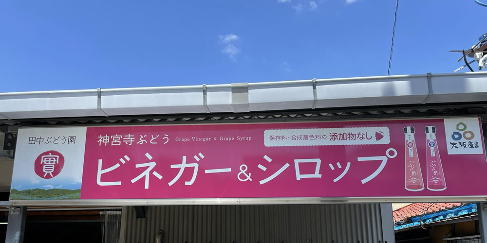 田中ぶどう園直売所は2020年6月19日 金 AM9時オープンです！ - 交野神宮寺田中ぶどう園