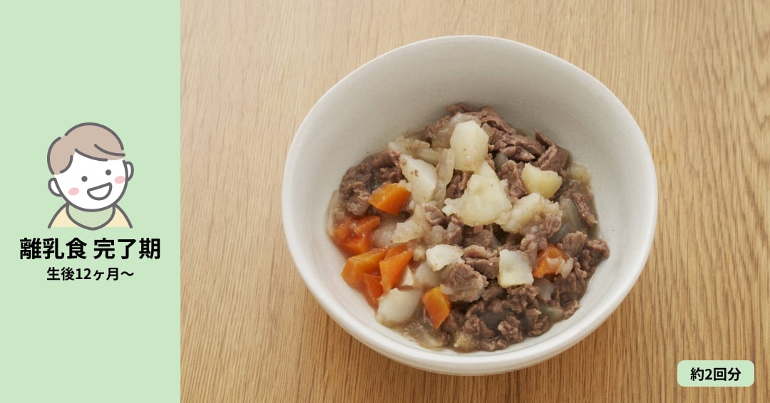 離乳食で肉じゃがを取り入れよう!取り分けのポイントと作り方やレシピについて - 幼児食・離乳食の宅配ならファーストスプーン first spoon