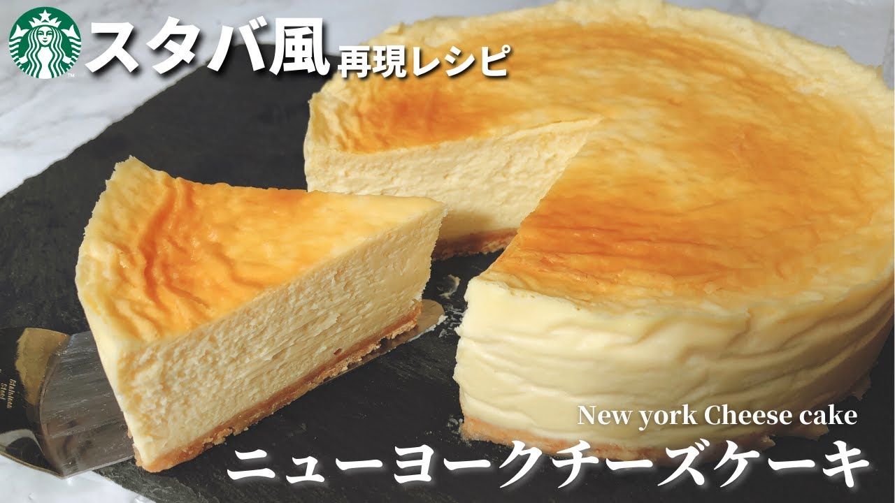 低糖質 スタバ風ニューヨークチーズケーキの作り方レシピ 至高の一品
