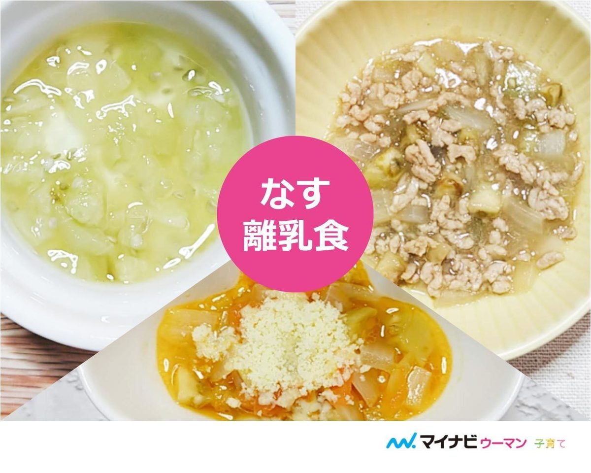 離乳食後期 焼き茄子の煮浸し