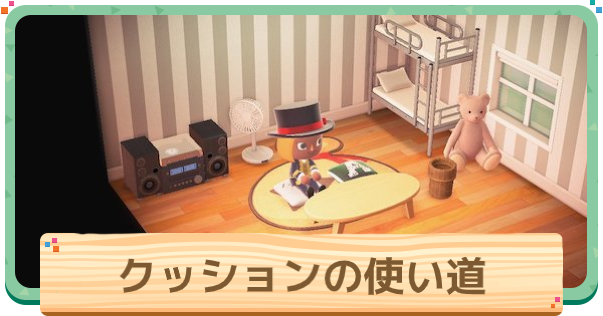 あつ森 ざぶとんのやまのリメイク 色違い とレシピの入手方法売値 あつまれどうぶつの森 ゲームエイト