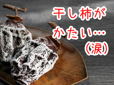 干し柿の作り方 - とりそらたかく とっとり中部発信プロジェクト