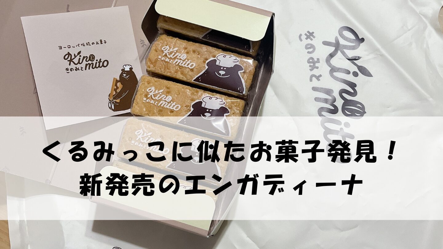 賞味期限間近 クルミッ子とエンガディナー食べ比べセット 匿名配送 ゆうパケポス - メルカリ