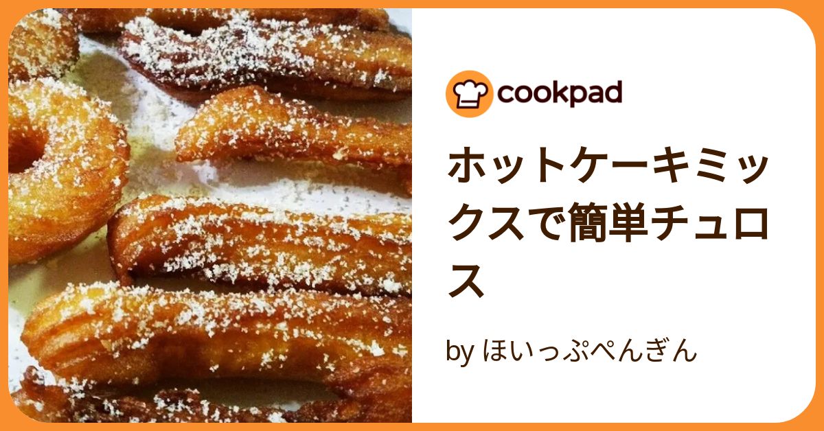 ディズニー公式チュロスのレシピ