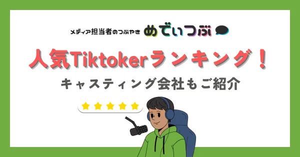 2025年最新版 人気TikTokerランキング！キャスティング会社もご紹介≪ 媒体資料のメディアレーダ
