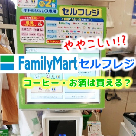 ファミマのコーヒーは買い方がホットとアイスで変わる？セルフレジでの頼み方コーヒーっ子コンビニコーヒーやスタバ・コメダ珈琲の情報ブログ