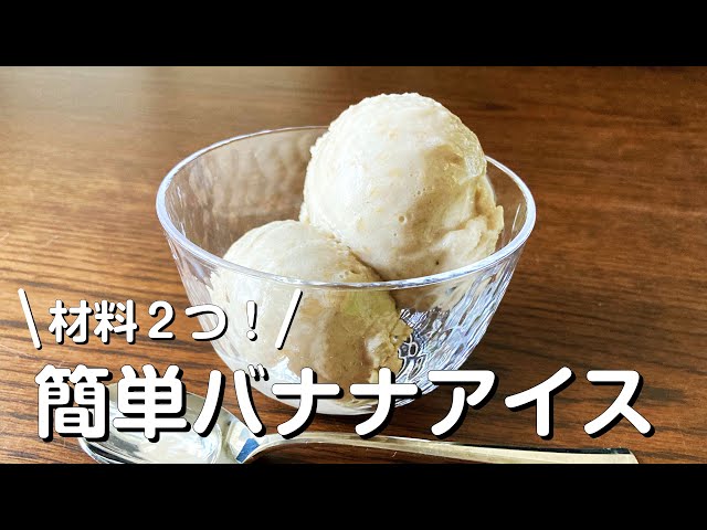 おいしいだけじゃない！固くなりにくい冷凍バナナアイスおすすめアイスおいしいもの発見オレンジページnet