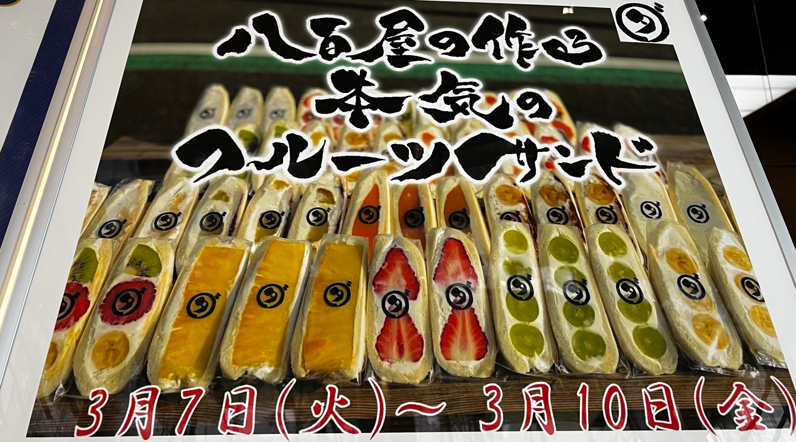 インスタで話題！愛知県岡崎で行列のできる八百屋スーパーのフルーツサンドDiGJAPAN